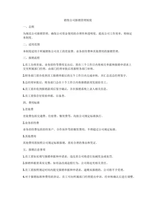 销售公司报销管理制度