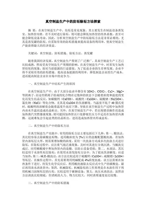 真空制盐生产中的防垢除垢方法探索