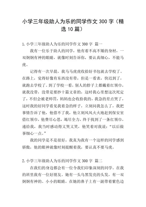 小学三年级助人为乐的同学作文300字(精选10篇)