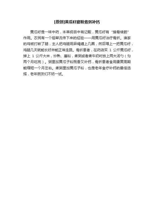 [原创]黄瓜籽磨粉煮粥补钙
