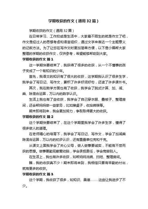 学期收获的作文（通用32篇）