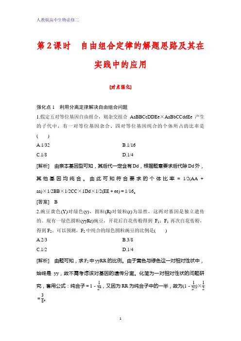 高中生物必修二课时作业21：1.2.2 自由组合定律的解题思路及其在实践中的应用