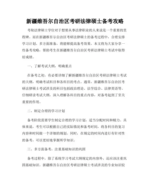 新疆维吾尔自治区考研法律硕士备考攻略