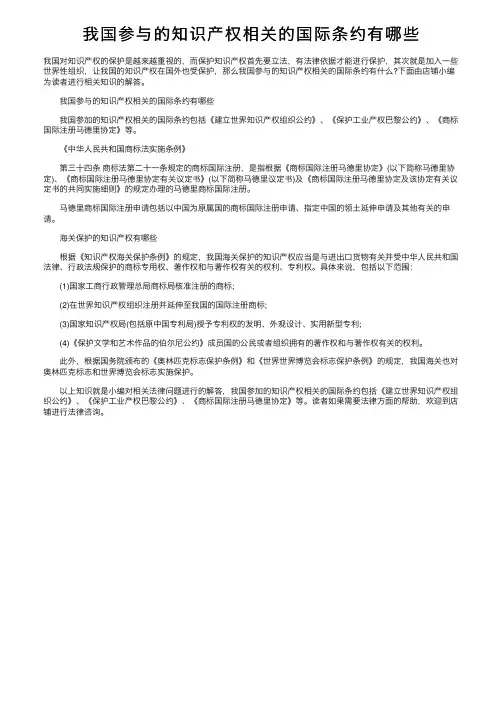 我国参与的知识产权相关的国际条约有哪些