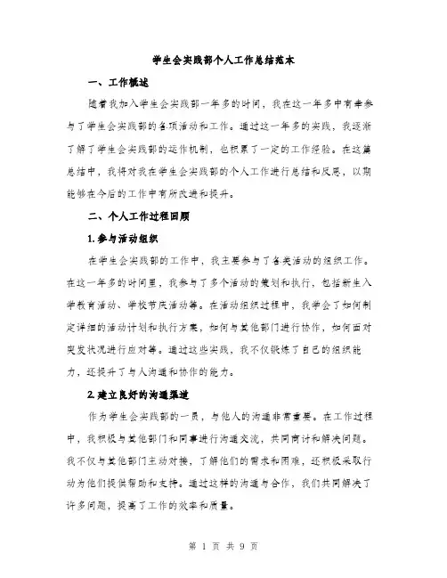 学生会实践部个人工作总结范本（三篇）