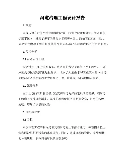 河道治理工程设计报告