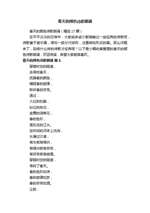 春天的颜色诗歌朗诵（精选17篇）