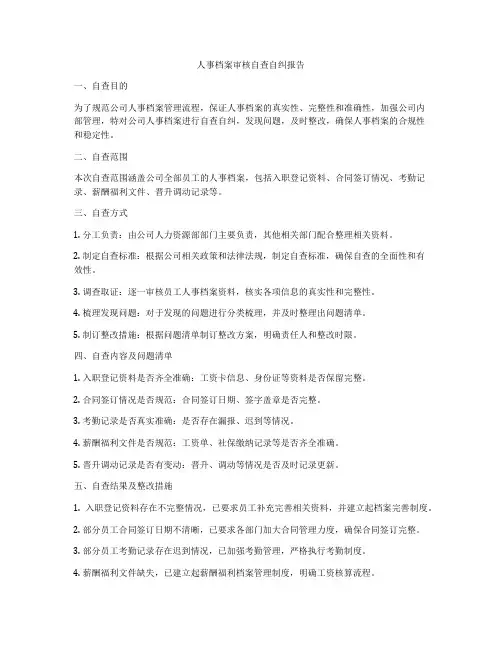 人事档案审核自查自纠报告