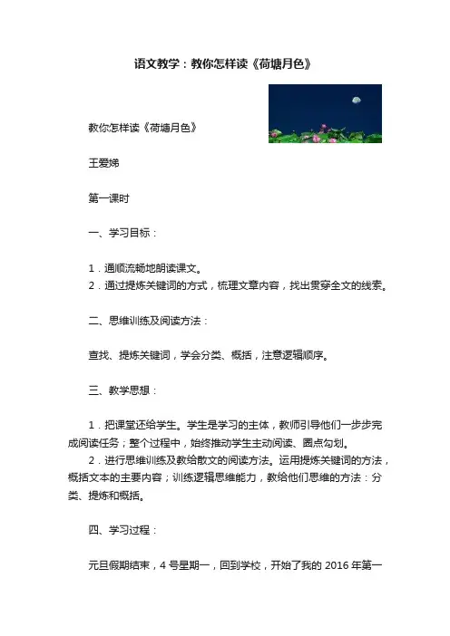 语文教学：教你怎样读《荷塘月色》