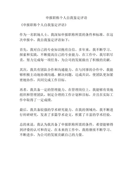 申报职称个人自我鉴定评语
