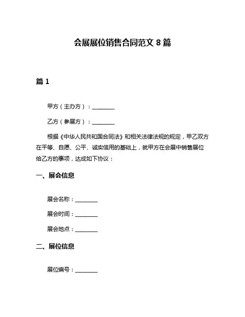 会展展位销售合同范文8篇