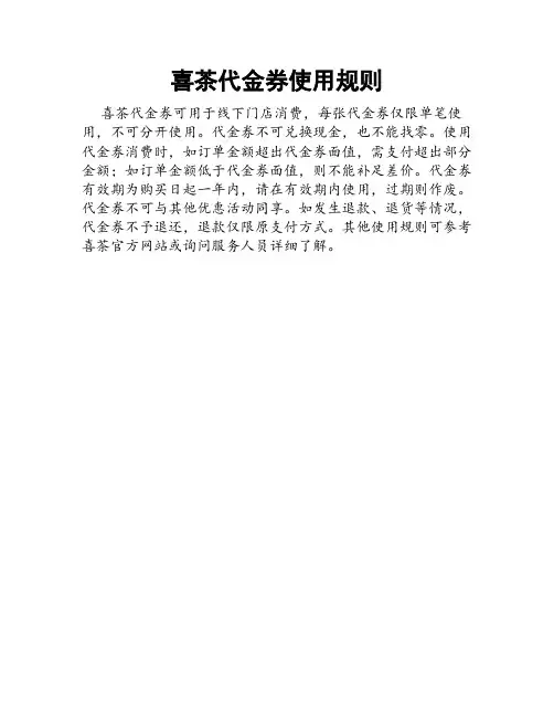 喜茶代金券使用规则