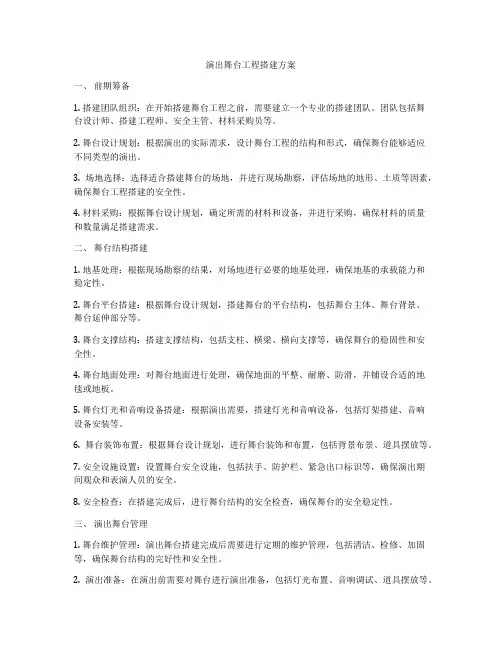 演出舞台工程搭建方案