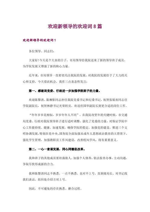 欢迎新领导的欢迎词8篇
