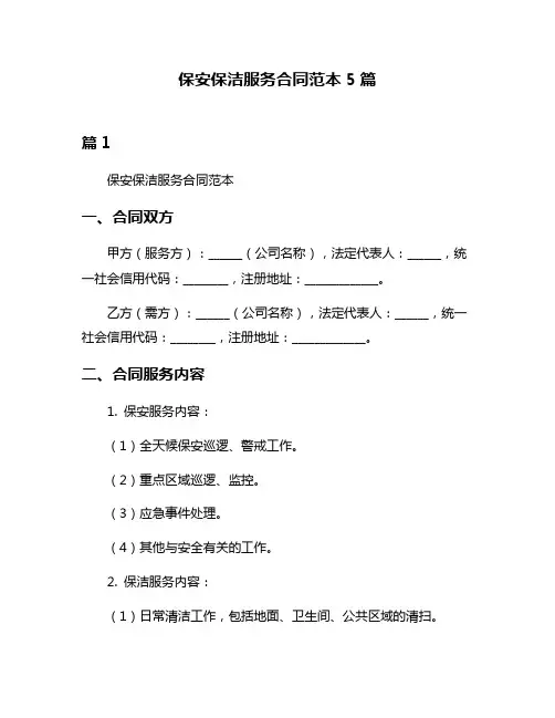 保安保洁服务合同范本5篇