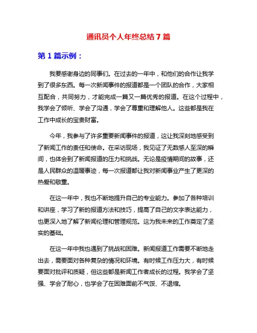通讯员个人年终总结7篇
