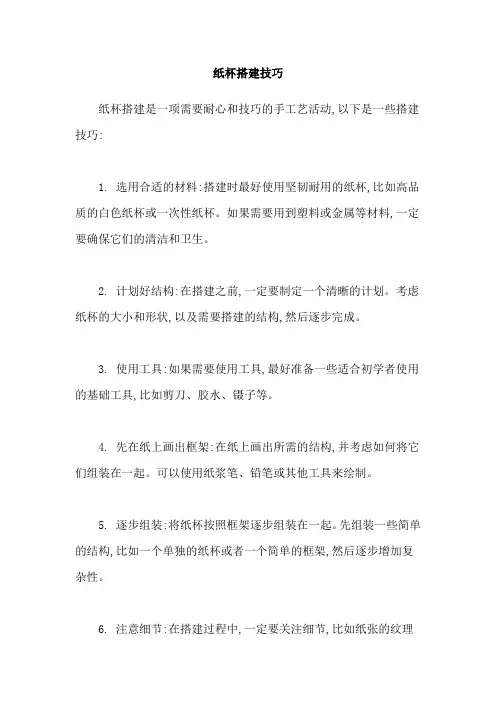 纸杯搭建技巧