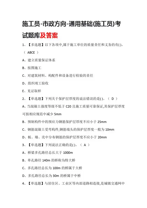 施工员-市政方向-通用基础(施工员)考试题库及答案
