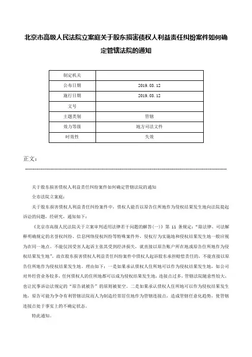 北京市高级人民法院立案庭关于股东损害债权人利益责任纠纷案件如何确定管辖法院的通知-