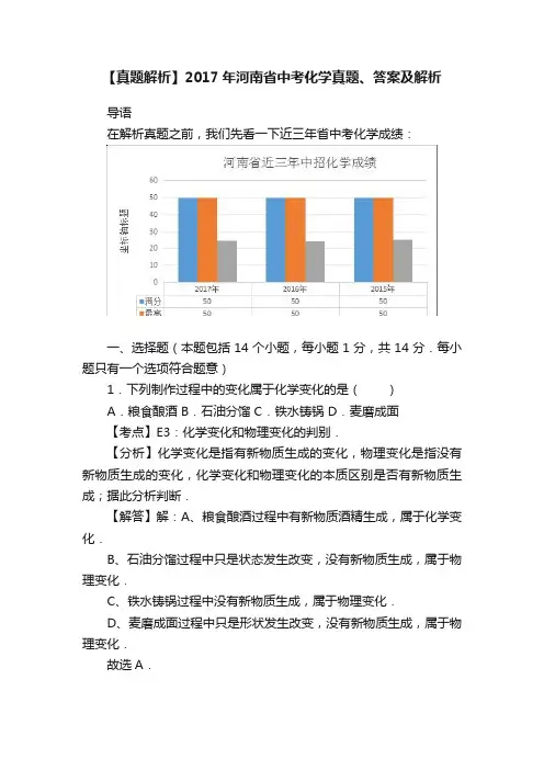 【真题解析】2017年河南省中考化学真题、答案及解析
