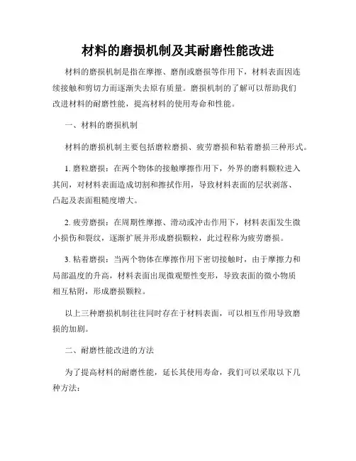 材料的磨损机制及其耐磨性能改进