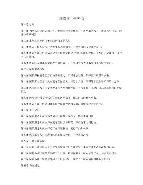 医院各项工作规章制度