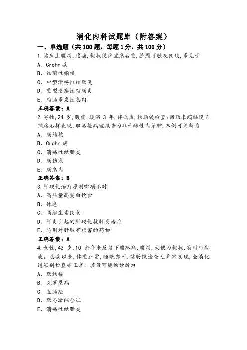 消化内科试题库(附答案)