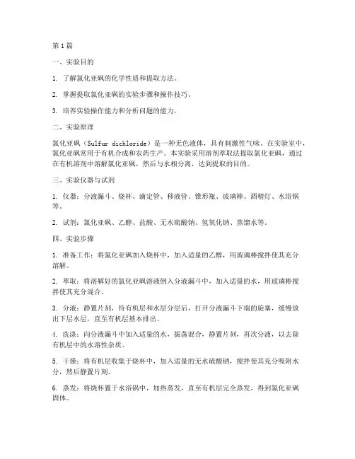 氯化亚砜提取实验报告(3篇)
