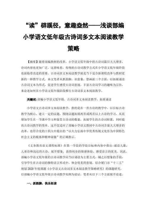 “读”辟蹊径，意趣盎然——浅谈部编小学语文低年级古诗词多文本阅读教学策略