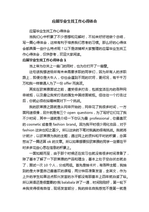 应届毕业生找工作心得体会