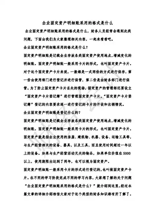 [最新知识]企业固定资产明细账采用的格式是什么