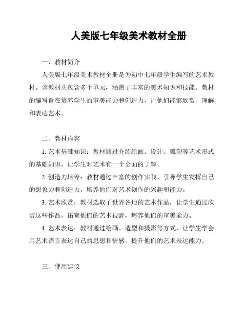 人美版七年级美术教材全册