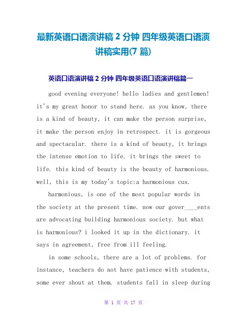 最新英语口语演讲稿2分钟 四年级英语口语演讲稿实用(7篇)