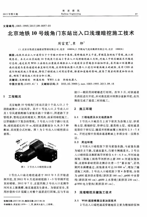 北京地铁10号线角门东站出入口浅埋暗挖施工技术