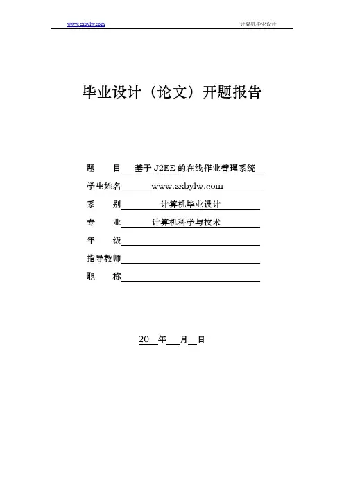基于J2EE的在线作业管理系统开题报告