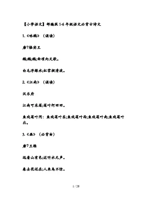 【小学语文】部编版1-6年级语文必背古诗文