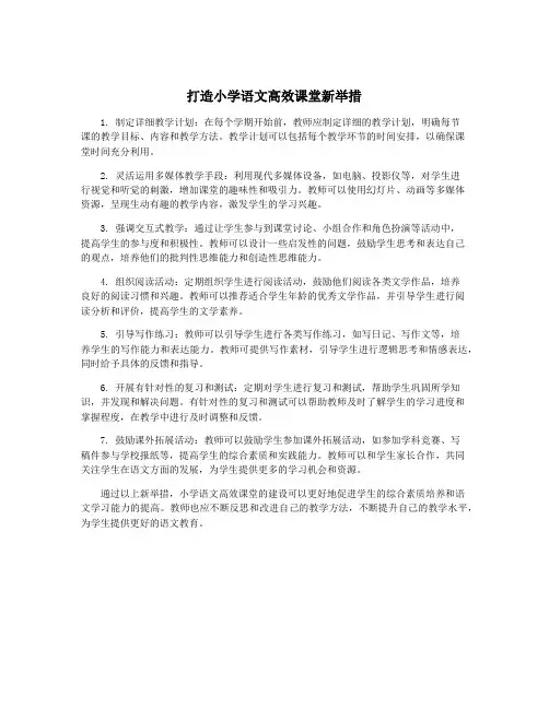 打造小学语文高效课堂新举措