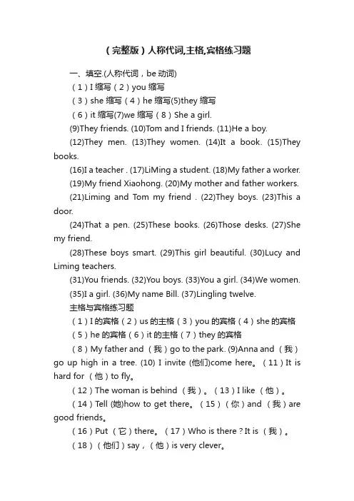 （完整版）人称代词,主格,宾格练习题