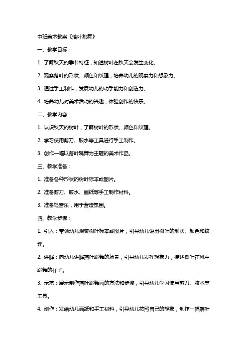 中班美术教案《落叶跳舞》