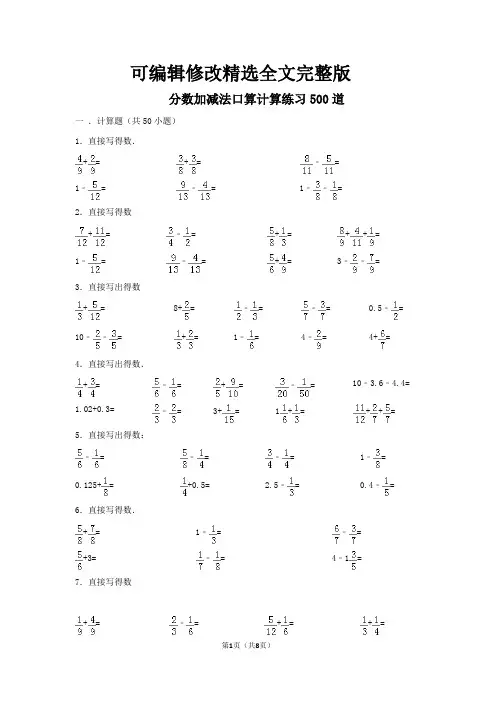 分数加减法口算计算练习500道(含答案)精选全文