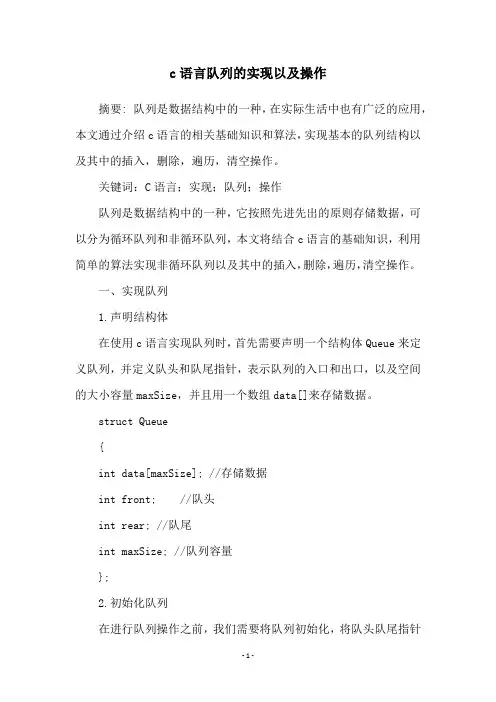 c语言队列的实现以及操作