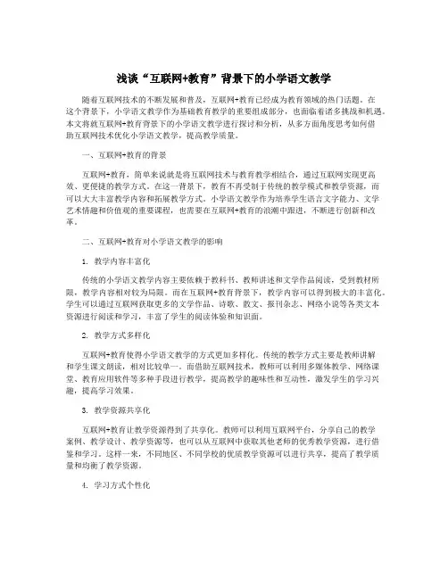 浅谈“互联网+教育”背景下的小学语文教学