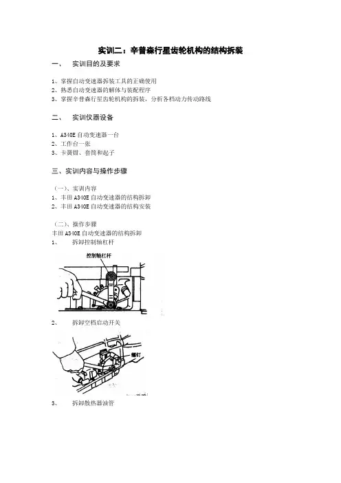 实训二：辛普森行星齿轮机构的结构拆装