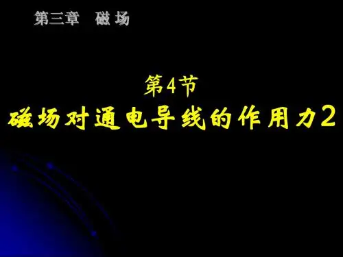 高二物理课件：磁场对电流的作用2
