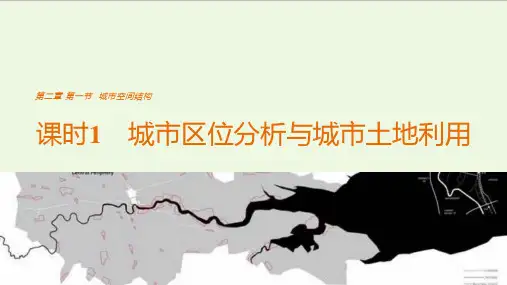 高中地理第二章第一节城市空间结构(课时1)ppt课件湘教版必修