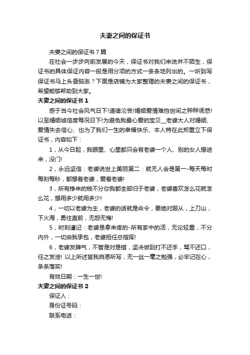 夫妻之间的保证书