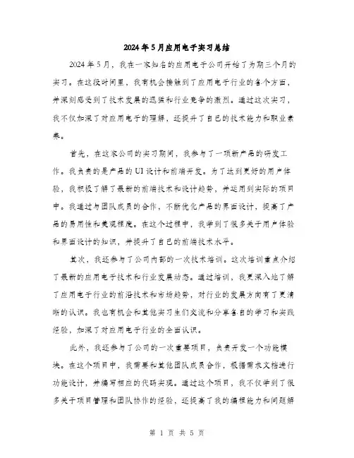 2024年5月应用电子实习总结(2篇)