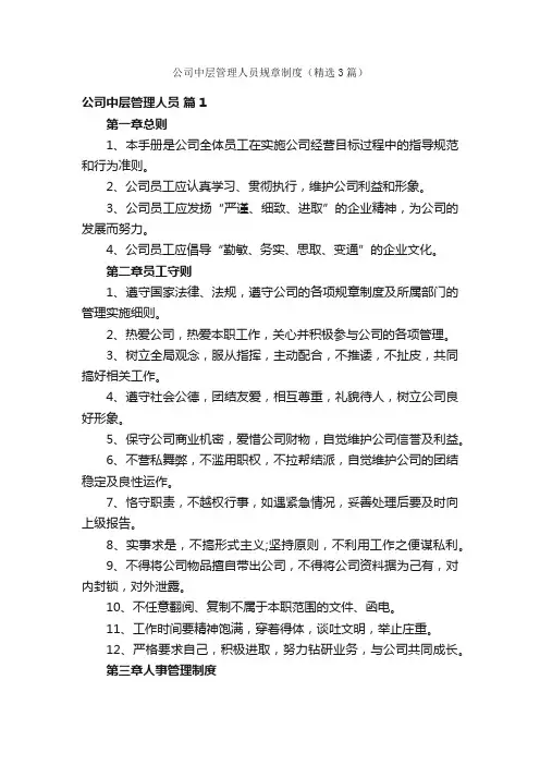 公司中层管理人员规章制度（精选3篇）
