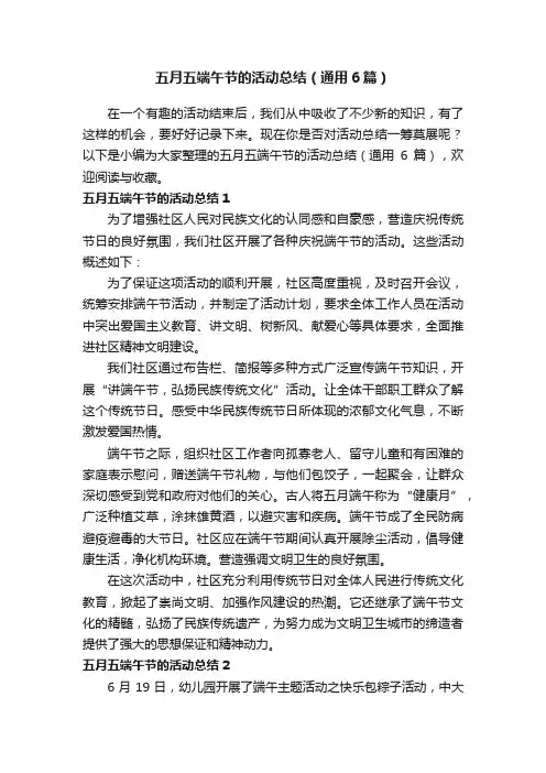 五月五端午节的活动总结（通用6篇）