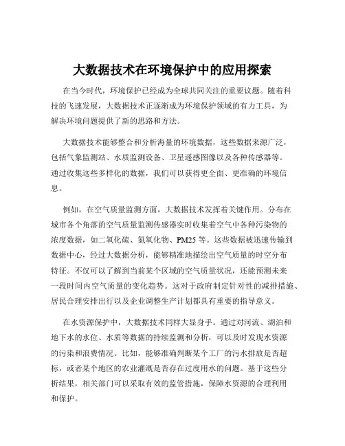大数据技术在环境保护中的应用探索